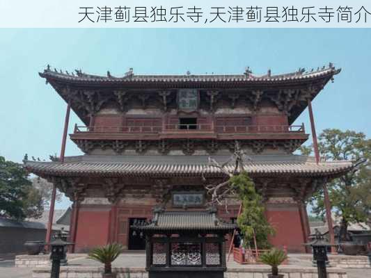 天津蓟县独乐寺,天津蓟县独乐寺简介-第1张图片-阳光出游网