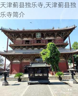 天津蓟县独乐寺,天津蓟县独乐寺简介-第2张图片-阳光出游网