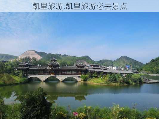 凯里旅游,凯里旅游必去景点-第3张图片-阳光出游网