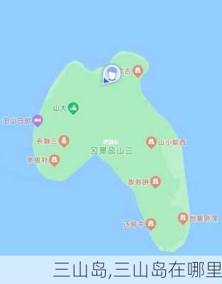 三山岛,三山岛在哪里-第3张图片-阳光出游网