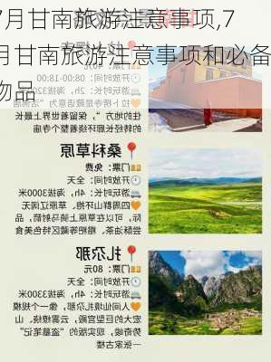 7月甘南旅游注意事项,7月甘南旅游注意事项和必备物品-第1张图片-阳光出游网