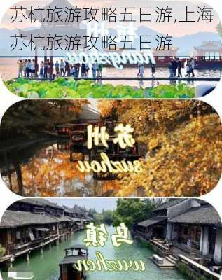 苏杭旅游攻略五日游,上海苏杭旅游攻略五日游-第1张图片-阳光出游网