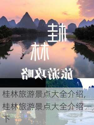 桂林旅游景点大全介绍,桂林旅游景点大全介绍一下-第2张图片-阳光出游网