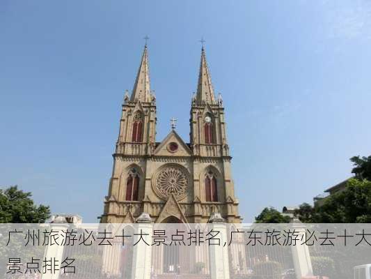 广州旅游必去十大景点排名,广东旅游必去十大景点排名-第2张图片-阳光出游网