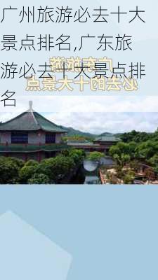 广州旅游必去十大景点排名,广东旅游必去十大景点排名-第1张图片-阳光出游网