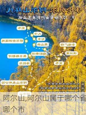 阿尔山,阿尔山属于哪个省哪个市-第1张图片-阳光出游网