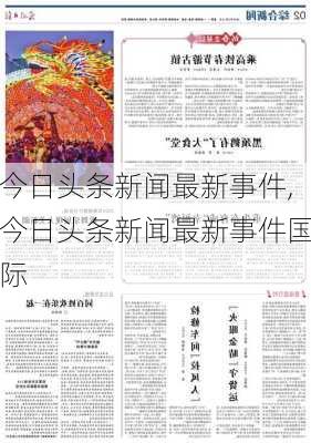 今日头条新闻最新事件,今日头条新闻最新事件国际-第3张图片-阳光出游网