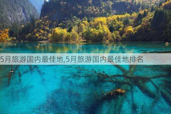 5月旅游国内最佳地,5月旅游国内最佳地排名-第1张图片-阳光出游网