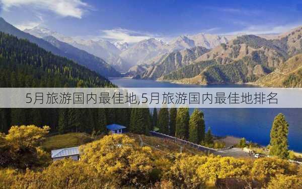 5月旅游国内最佳地,5月旅游国内最佳地排名-第3张图片-阳光出游网