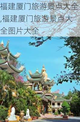 福建厦门旅游景点大全,福建厦门旅游景点大全图片大全-第1张图片-阳光出游网