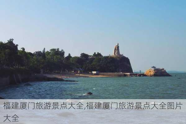 福建厦门旅游景点大全,福建厦门旅游景点大全图片大全-第3张图片-阳光出游网