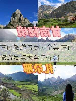 甘南旅游景点大全集,甘南旅游景点大全集介绍-第2张图片-阳光出游网