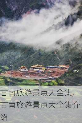 甘南旅游景点大全集,甘南旅游景点大全集介绍-第3张图片-阳光出游网