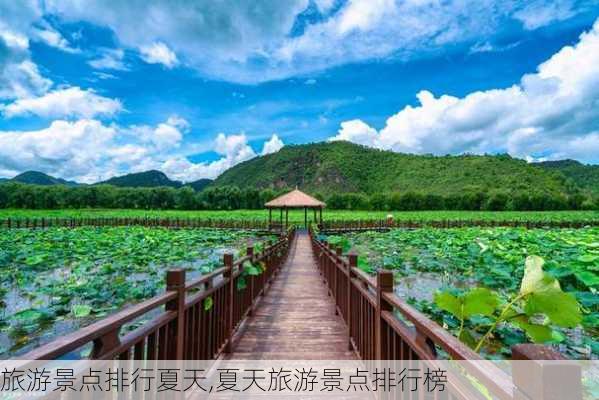 旅游景点排行夏天,夏天旅游景点排行榜-第2张图片-阳光出游网