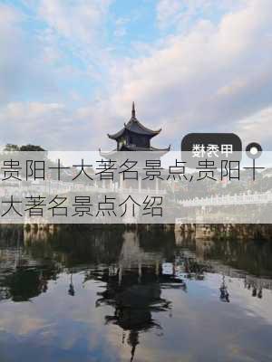 贵阳十大著名景点,贵阳十大著名景点介绍-第2张图片-阳光出游网