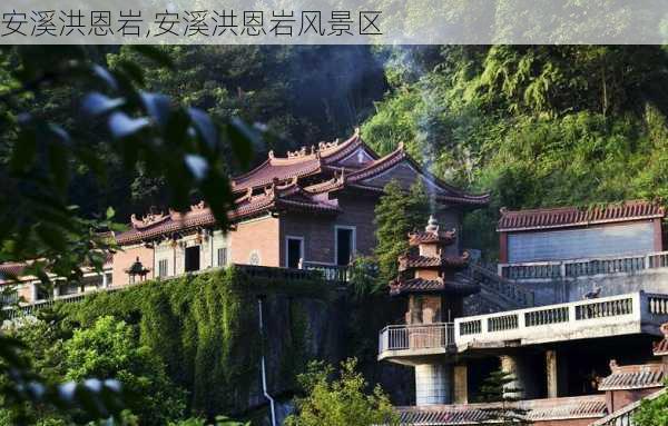 安溪洪恩岩,安溪洪恩岩风景区-第1张图片-阳光出游网