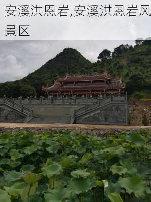 安溪洪恩岩,安溪洪恩岩风景区-第2张图片-阳光出游网