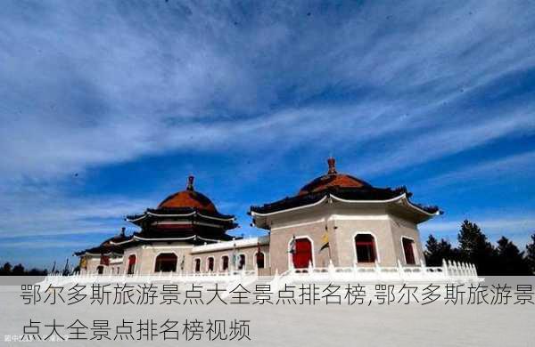 鄂尔多斯旅游景点大全景点排名榜,鄂尔多斯旅游景点大全景点排名榜视频-第2张图片-阳光出游网