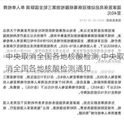 中央取消全国各地核酸检测,中央取消全国各地核酸检测通知-第2张图片-阳光出游网