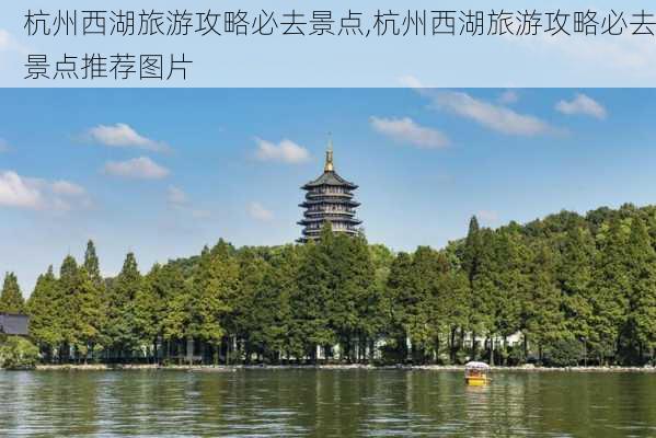 杭州西湖旅游攻略必去景点,杭州西湖旅游攻略必去景点推荐图片-第2张图片-阳光出游网