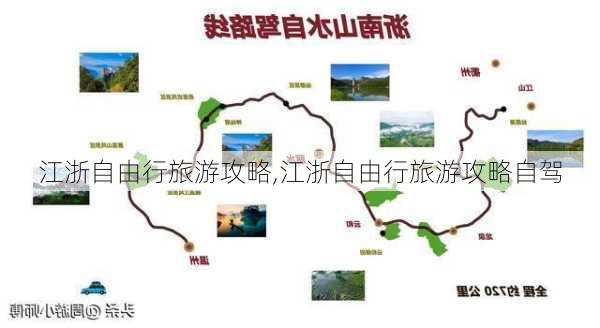 江浙自由行旅游攻略,江浙自由行旅游攻略自驾-第2张图片-阳光出游网