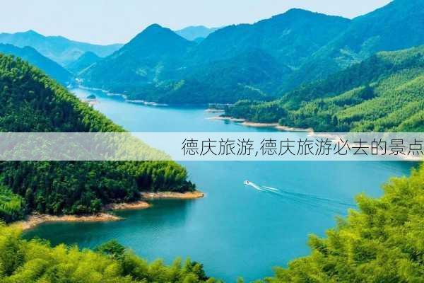 德庆旅游,德庆旅游必去的景点-第1张图片-阳光出游网