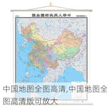 中国地图全图高清,中国地图全图高清版可放大-第3张图片-阳光出游网