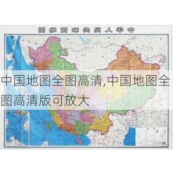 中国地图全图高清,中国地图全图高清版可放大-第2张图片-阳光出游网