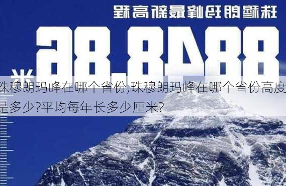 珠穆朗玛峰在哪个省份,珠穆朗玛峰在哪个省份高度是多少?平均每年长多少厘米?-第1张图片-阳光出游网