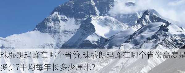 珠穆朗玛峰在哪个省份,珠穆朗玛峰在哪个省份高度是多少?平均每年长多少厘米?-第3张图片-阳光出游网