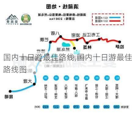 国内十日游最佳路线,国内十日游最佳路线图-第1张图片-阳光出游网