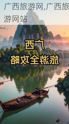 广西旅游网,广西旅游网站-第2张图片-阳光出游网