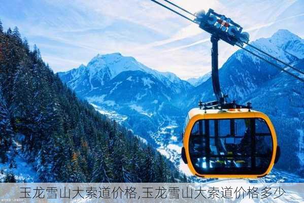 玉龙雪山大索道价格,玉龙雪山大索道价格多少-第1张图片-阳光出游网