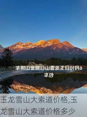 玉龙雪山大索道价格,玉龙雪山大索道价格多少-第2张图片-阳光出游网