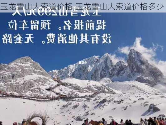 玉龙雪山大索道价格,玉龙雪山大索道价格多少-第3张图片-阳光出游网