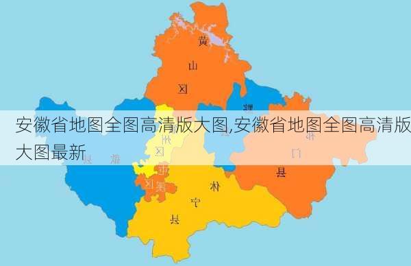 安徽省地图全图高清版大图,安徽省地图全图高清版大图最新-第1张图片-阳光出游网