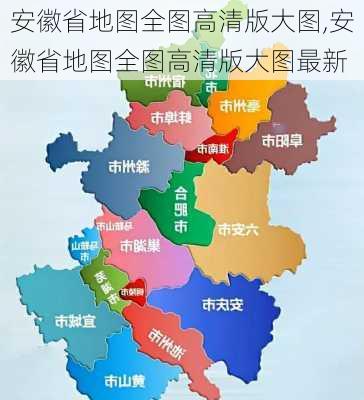 安徽省地图全图高清版大图,安徽省地图全图高清版大图最新-第2张图片-阳光出游网