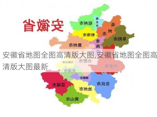 安徽省地图全图高清版大图,安徽省地图全图高清版大图最新-第3张图片-阳光出游网