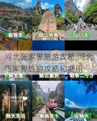 河北张家界旅游攻略,河北张家界旅游攻略和费用-第3张图片-阳光出游网