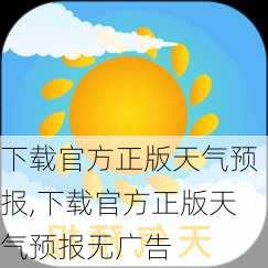 下载官方正版天气预报,下载官方正版天气预报无广告-第1张图片-阳光出游网