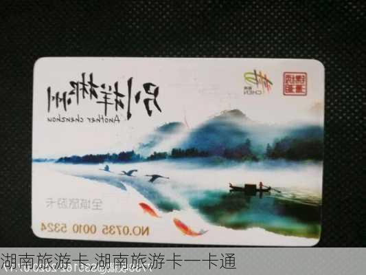 湖南旅游卡,湖南旅游卡一卡通-第3张图片-阳光出游网