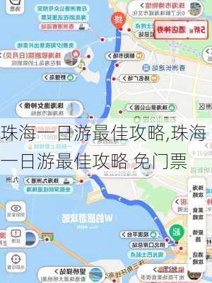 珠海一日游最佳攻略,珠海一日游最佳攻略 免门票-第1张图片-阳光出游网