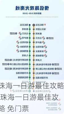 珠海一日游最佳攻略,珠海一日游最佳攻略 免门票-第2张图片-阳光出游网