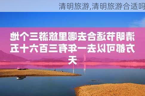 清明旅游,清明旅游合适吗-第1张图片-阳光出游网