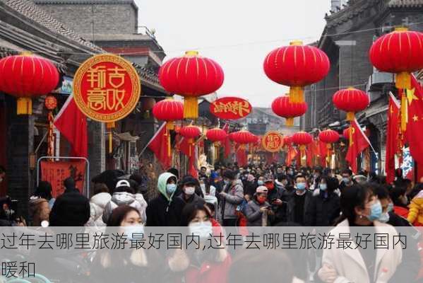 过年去哪里旅游最好国内,过年去哪里旅游最好国内暖和-第3张图片-阳光出游网