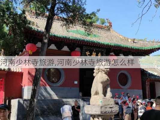 河南少林寺旅游,河南少林寺旅游怎么样-第2张图片-阳光出游网