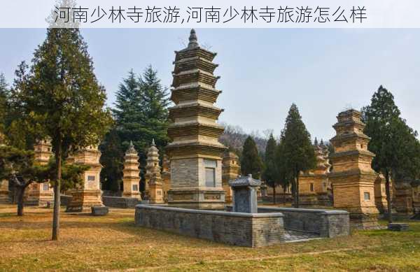 河南少林寺旅游,河南少林寺旅游怎么样-第3张图片-阳光出游网