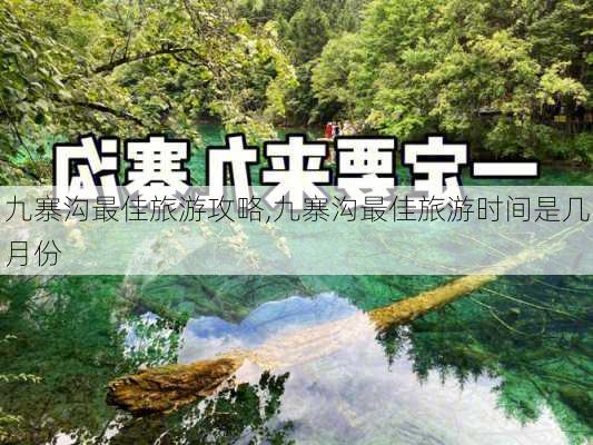 九寨沟最佳旅游攻略,九寨沟最佳旅游时间是几月份-第2张图片-阳光出游网