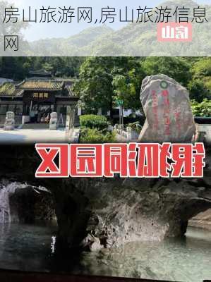 房山旅游网,房山旅游信息网-第1张图片-阳光出游网