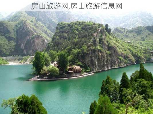 房山旅游网,房山旅游信息网-第3张图片-阳光出游网